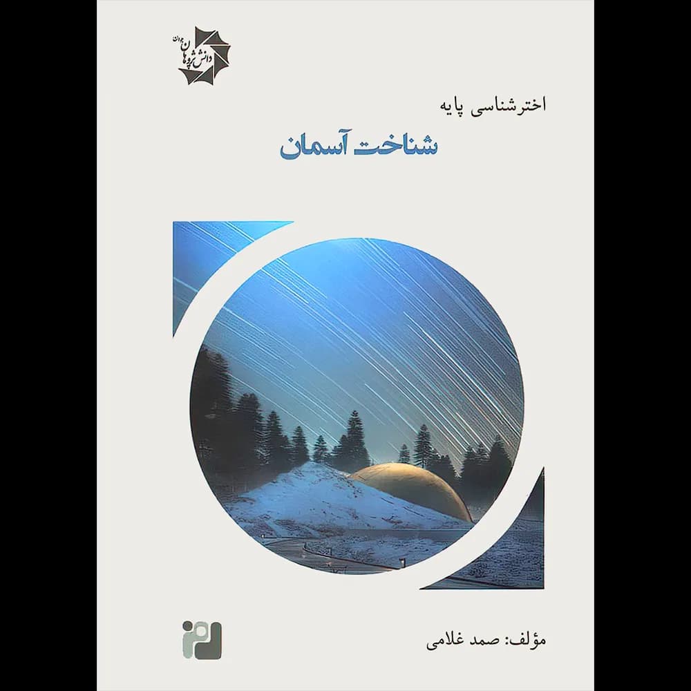 شناخت آسمان دانش پژوهان جوان — تصویر ۳