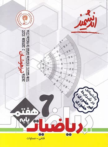 ریاضیات هفتم تیزهوشان اندیشمند