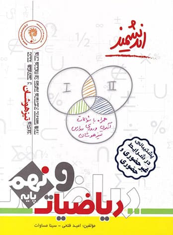 ریاضیات نهم تیزهوشان اندیشمند