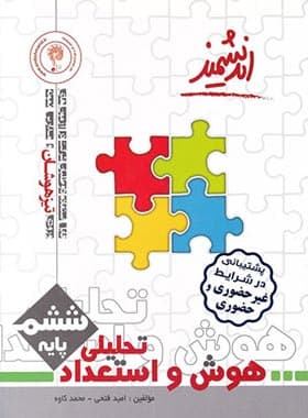 هوش و استعداد تحلیلی ششم ابتدایی اندیشمند — تصویر ۴
