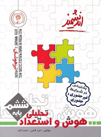 هوش و استعداد تحلیلی ششم ابتدایی اندیشمند