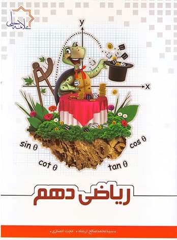 ریاضی دهم علامه حلی (جلد اول)