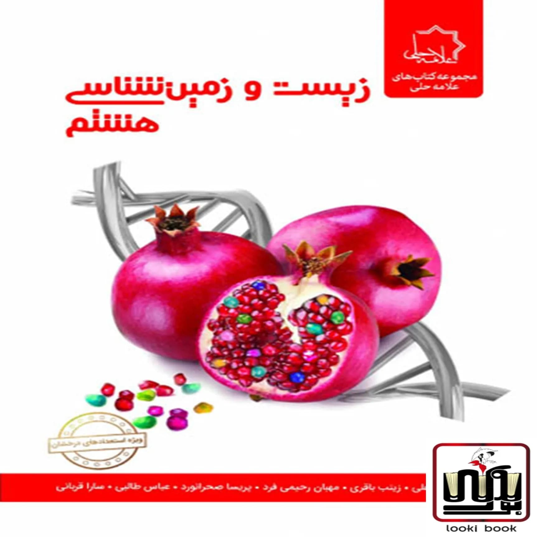 زیست و زمین شناسی هشتم علامه حلی — تصویر ۳