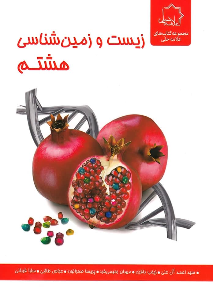 زیست و زمین شناسی هشتم علامه حلی — تصویر ۲