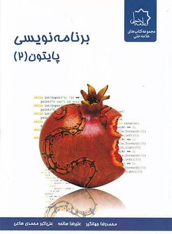 برنامه نویسی پایتون 2 علامه حلی