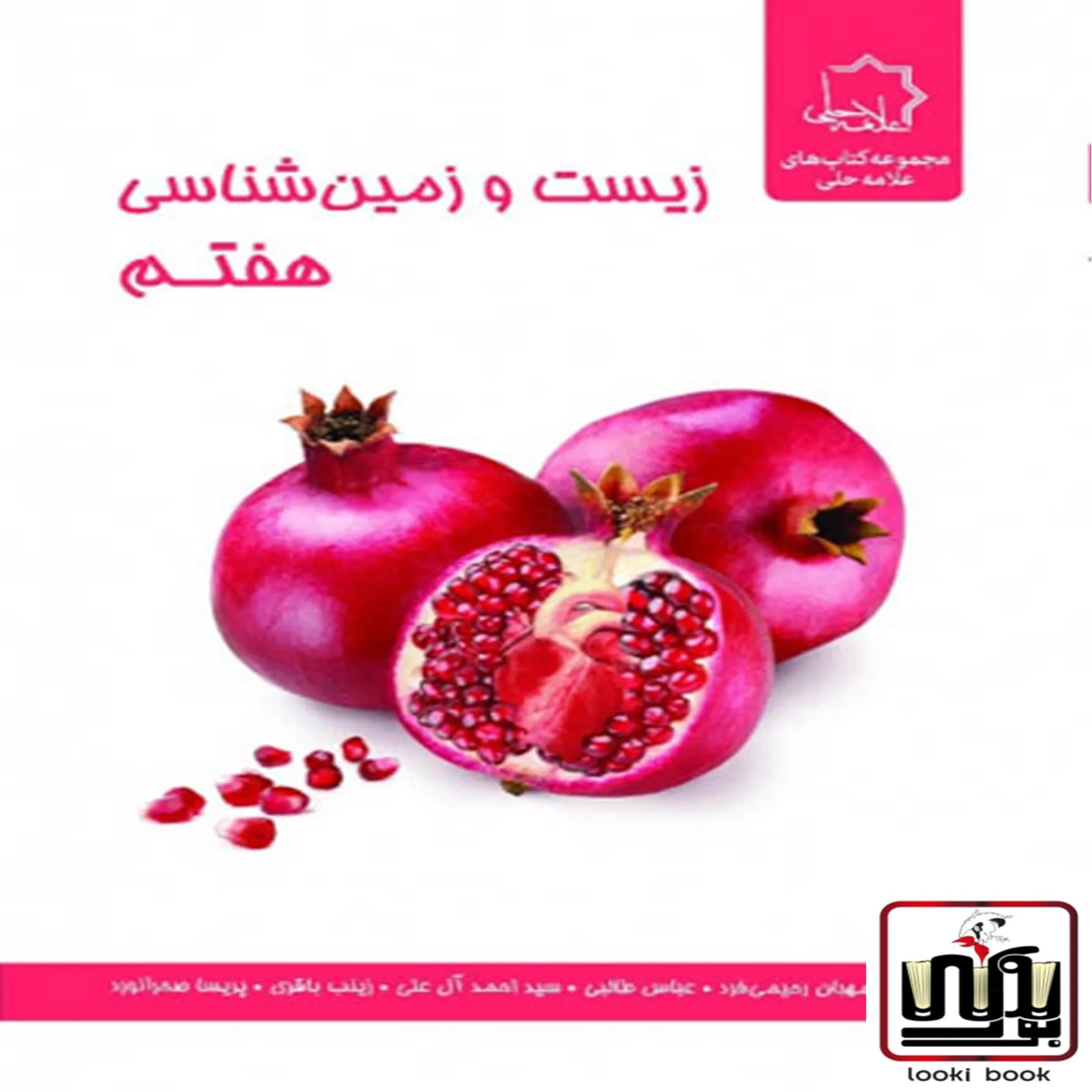 زیست و زمین شناسی هفتم علامه حلی — تصویر ۶
