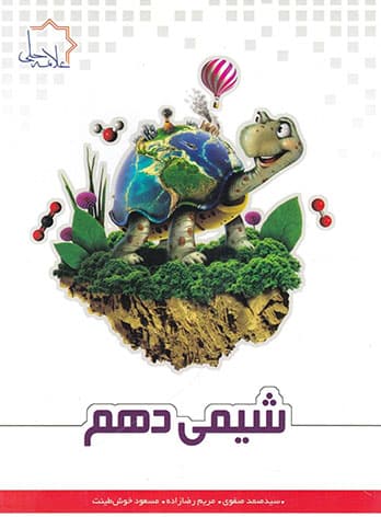 شیمی دهم علامه حلی