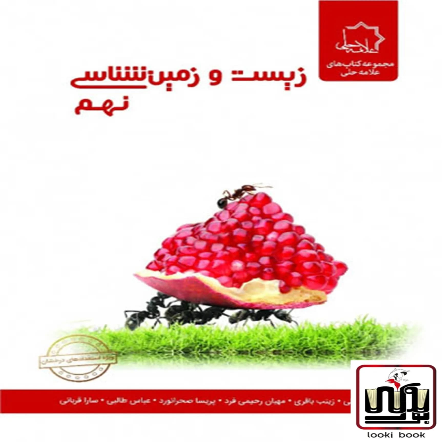 زیست و زمین شناسی نهم علامه حلی — تصویر ۴