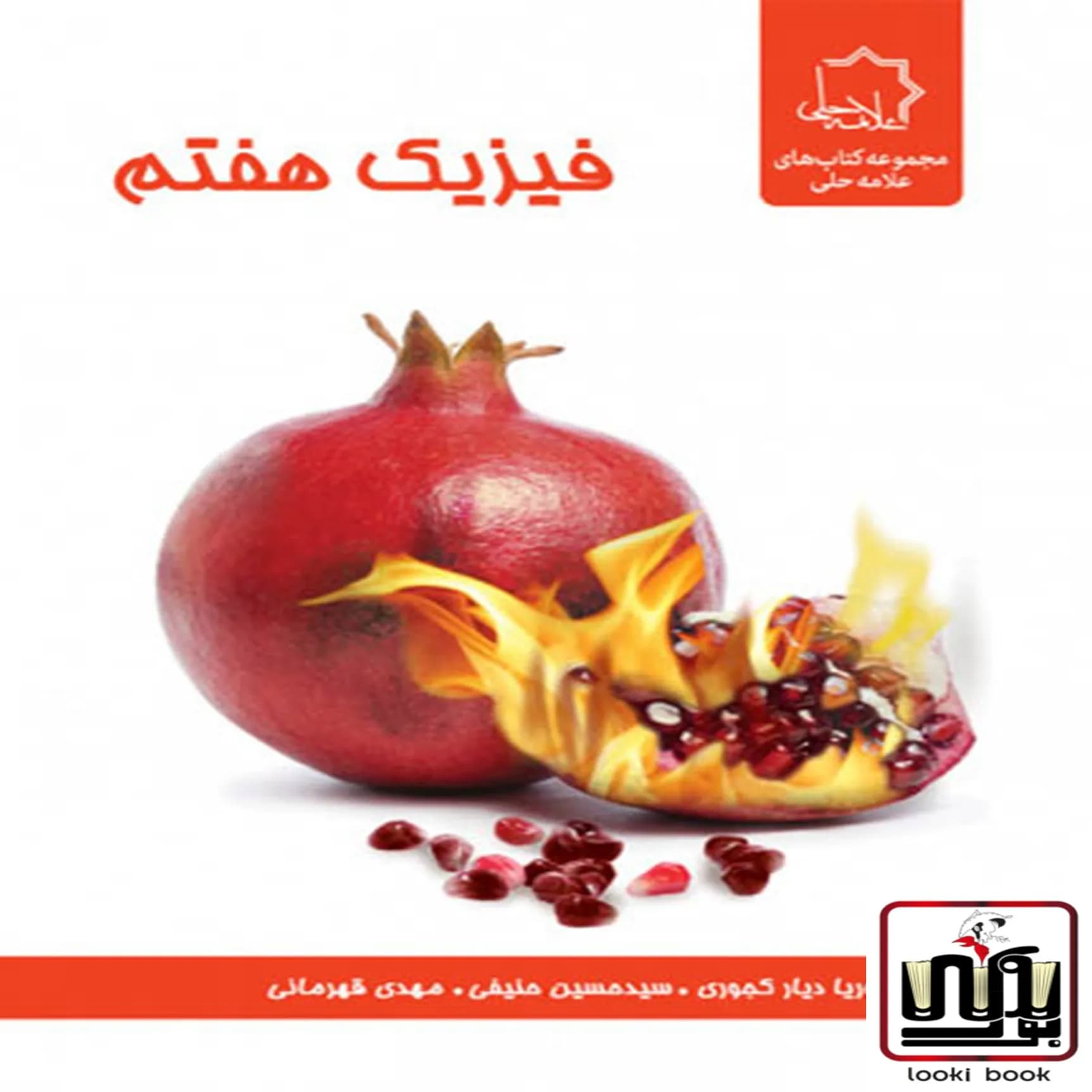 فیزیک هفتم علامه حلی — تصویر ۸