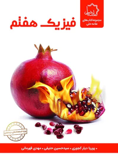 فیزیک هفتم علامه حلی — تصویر ۷