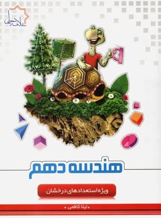 هندسه دهم علامه حلی — تصویر ۴