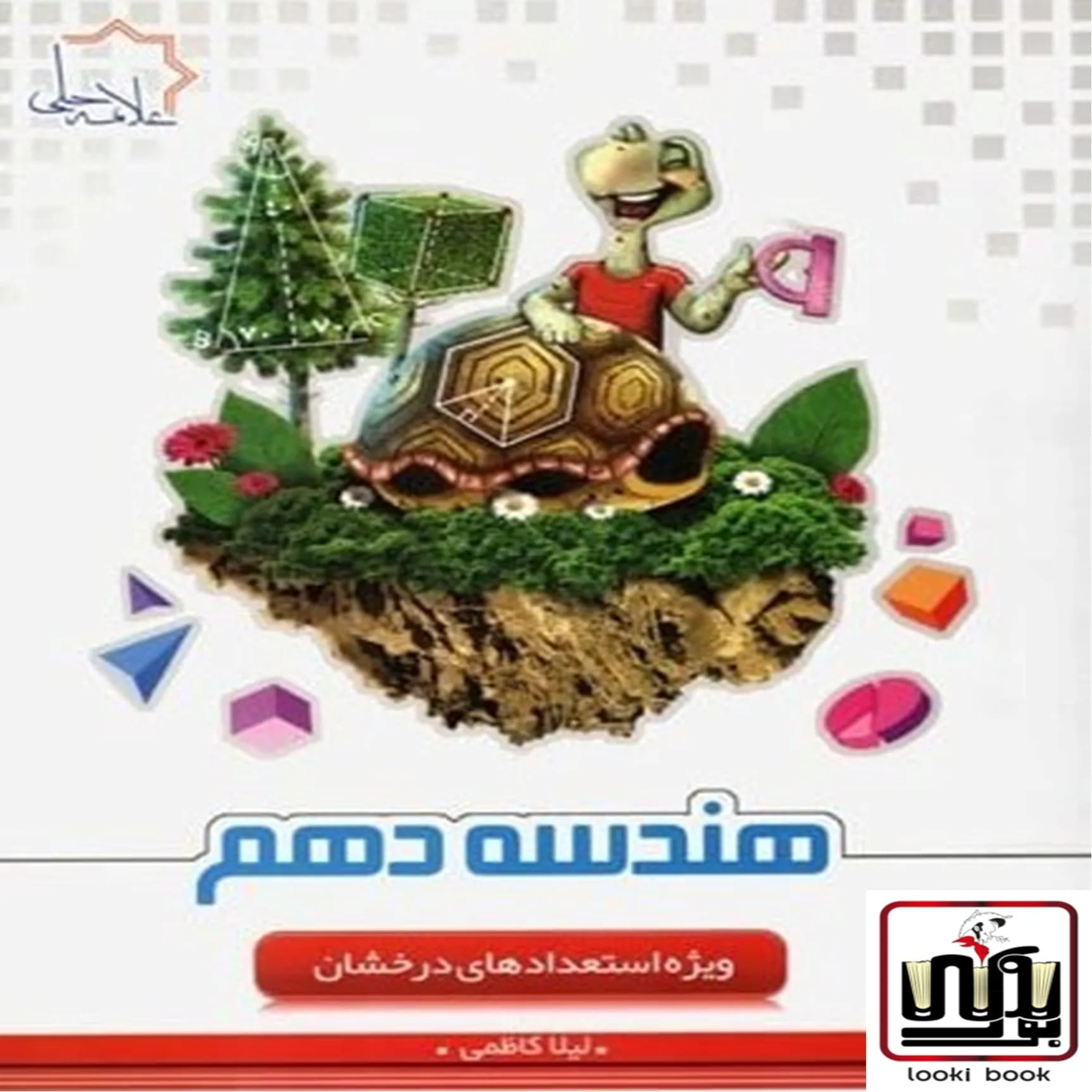 هندسه دهم علامه حلی — تصویر ۶