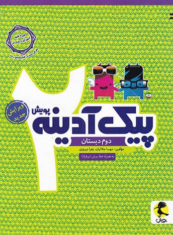 پیک آدینه دوم دبستان پویش اندیشه خوارزمی