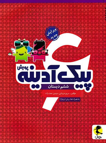 پیک آدینه ششم دبستان پویش اندیشه خوارزمی