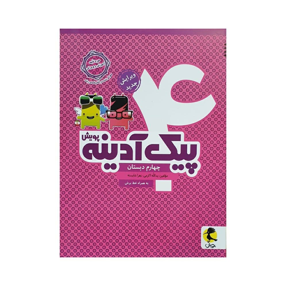 پیک آدینه چهارم دبستان پویش اندیشه خوارزمی — تصویر ۴