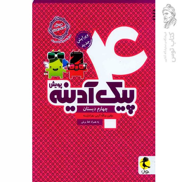 پیک آدینه چهارم دبستان پویش اندیشه خوارزمی — تصویر ۵