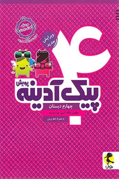 پیک آدینه چهارم دبستان پویش اندیشه خوارزمی — تصویر ۷