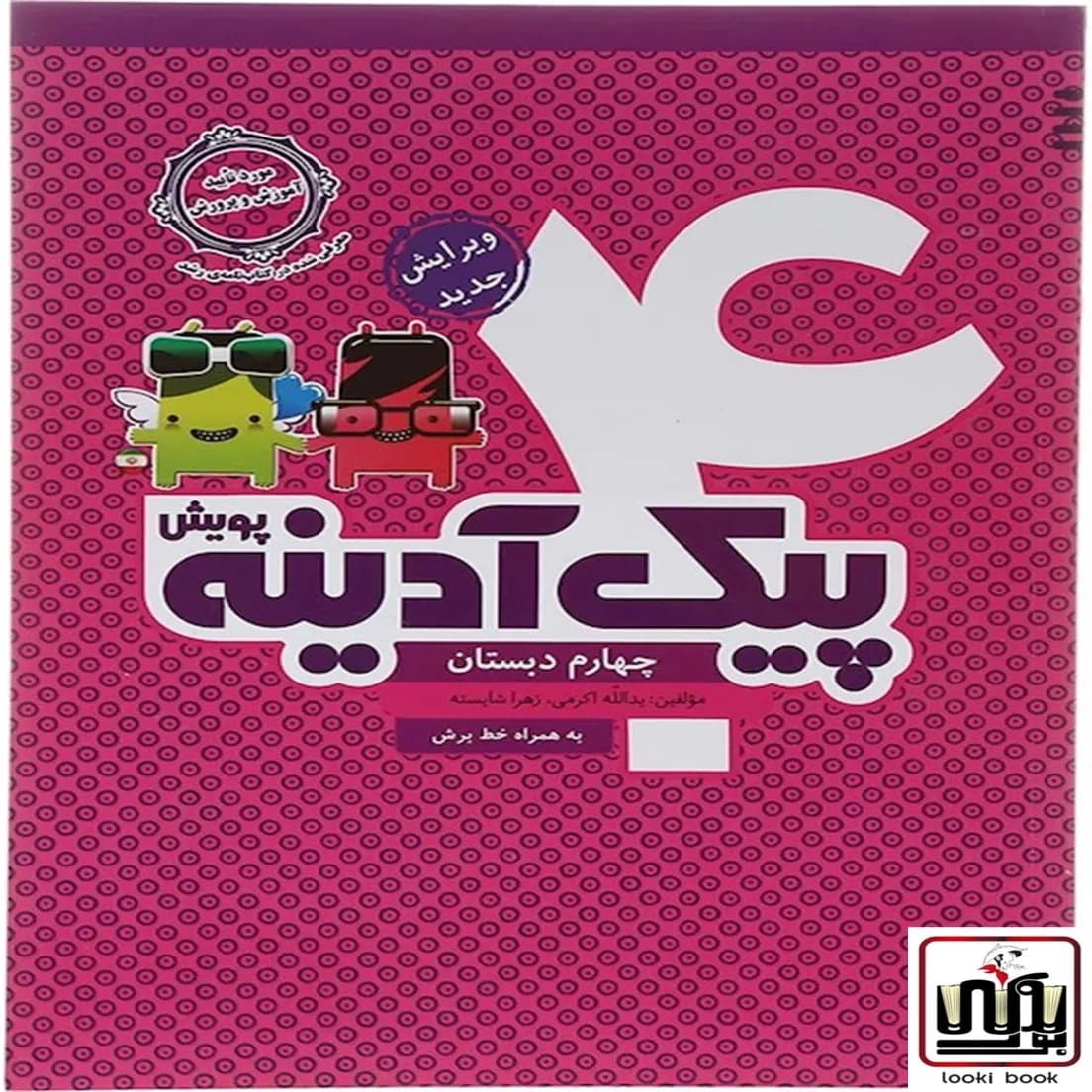 پیک آدینه چهارم دبستان پویش اندیشه خوارزمی — تصویر ۸