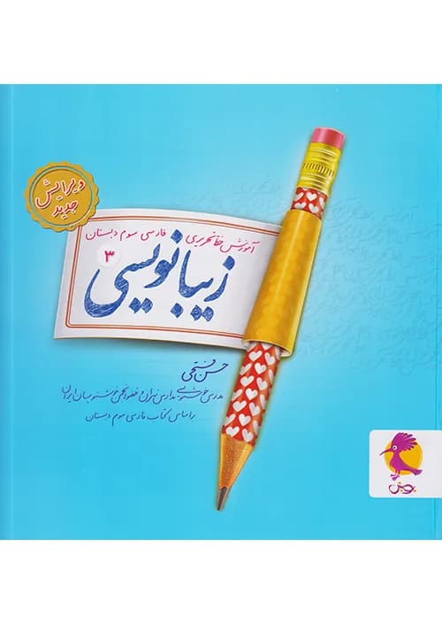 زیبا نویسی سوم ابتدایی پویش — تصویر ۳