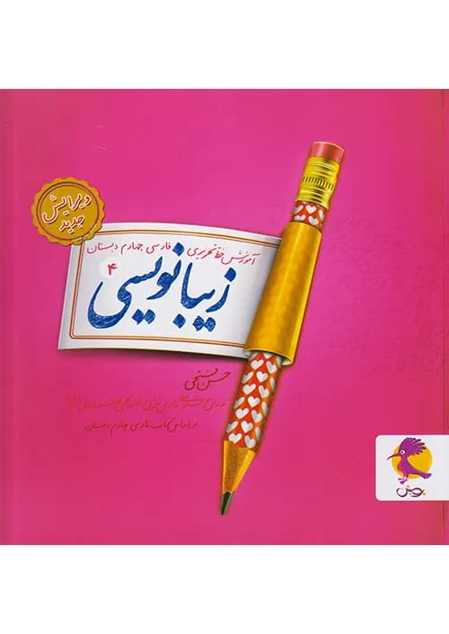 زیبا نویسی چهارم ابتدایی پویش — تصویر ۲