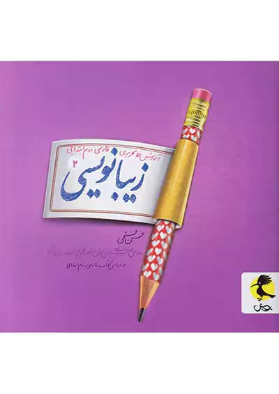 زیبا نویسی دوم ابتدایی پویش