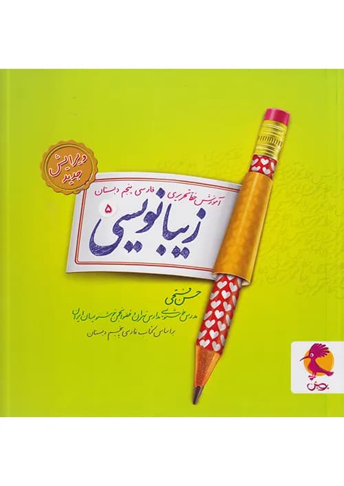 زیبا نویسی پنجم ابتدایی پویش