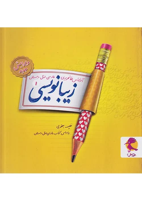 زیبا نویسی اول ابتدایی پویش