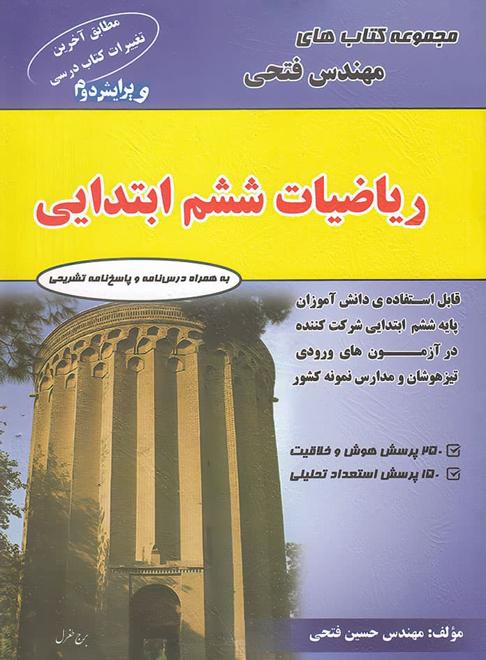 ریاضیات ششم ابتدایی فتحی