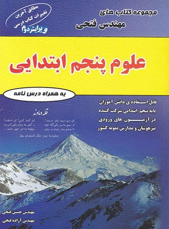 علوم پنجم ابتدایی فتحی