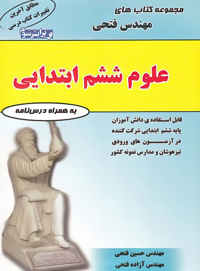 علوم ششم ابتدایی فتحی