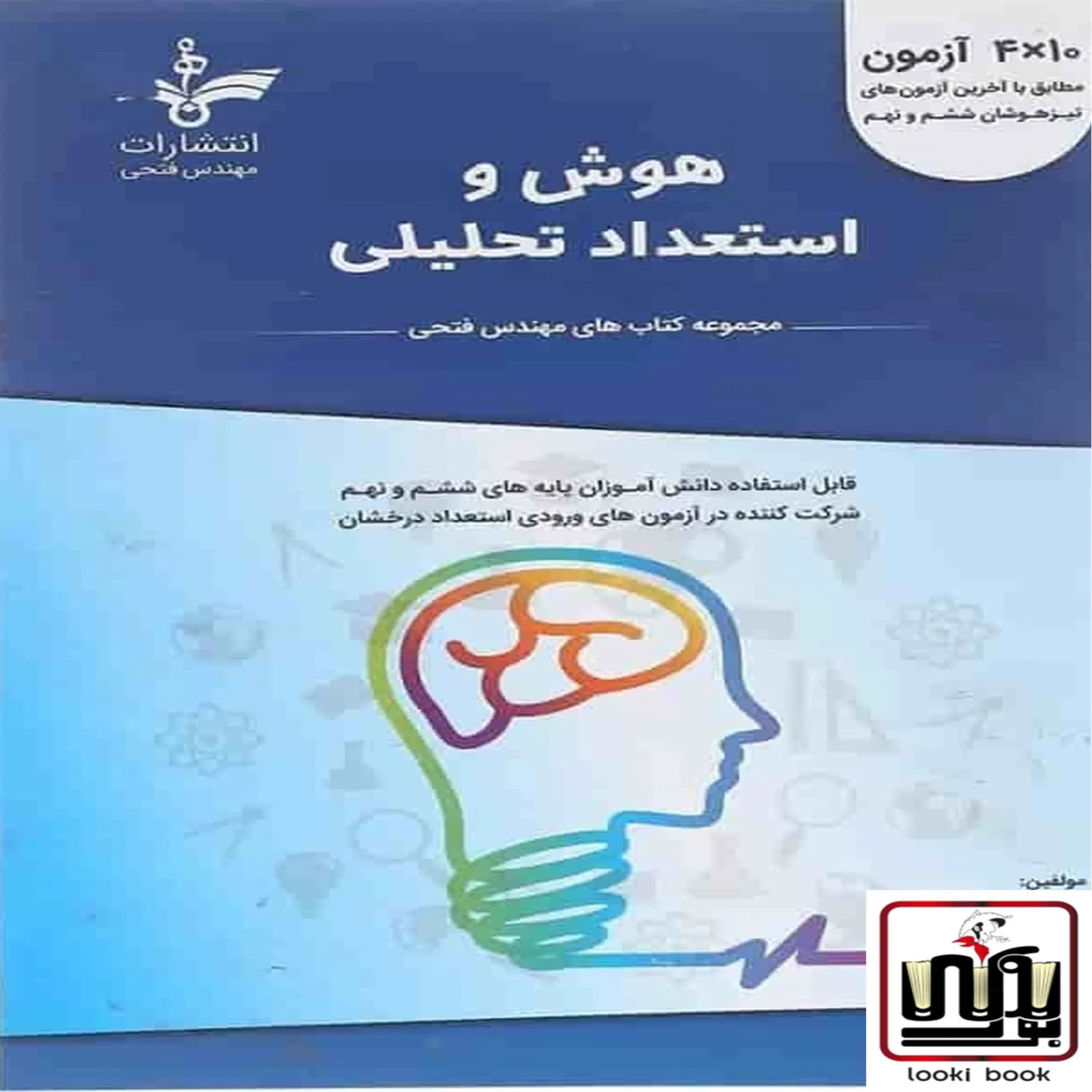 هوش و استعداد تحلیلی ششم و نهم نانو (فتحی) — تصویر ۵