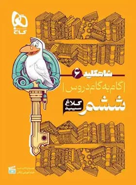 شاه کلید گام به گام دروس ششم ابتدایی کلاغ سپید — تصویر ۳