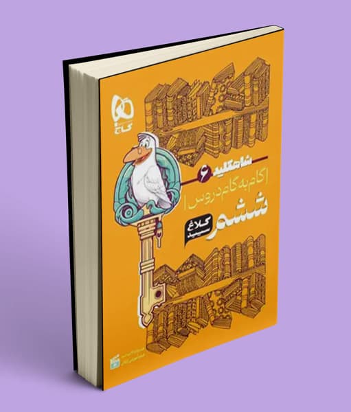 شاه کلید گام به گام دروس ششم ابتدایی کلاغ سپید — تصویر ۵