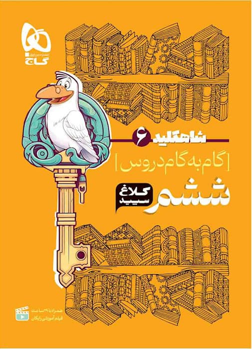 شاه کلید گام به گام دروس ششم ابتدایی کلاغ سپید — تصویر ۶