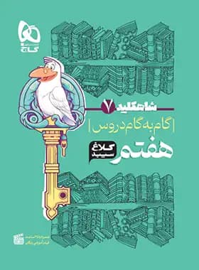 شاه کلید گاه به گام دروس هفتم کلاغ سپید — تصویر ۳