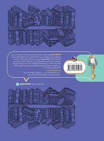 شاه کلید گام به گام دروس پنجم ابتدایی کلاغ سپید — تصویر ۴