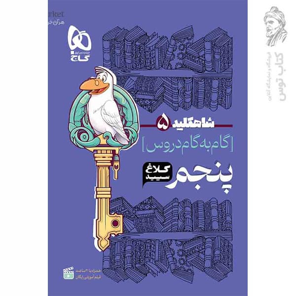 شاه کلید گام به گام دروس پنجم ابتدایی کلاغ سپید — تصویر ۵