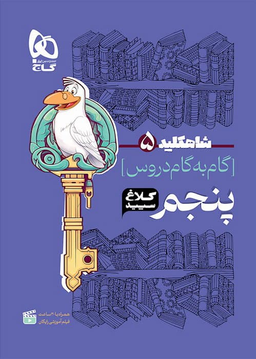 شاه کلید گام به گام دروس پنجم ابتدایی کلاغ سپید — تصویر ۶