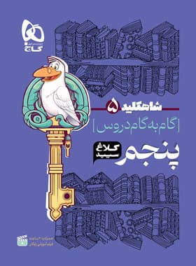 شاه کلید گام به گام دروس پنجم ابتدایی کلاغ سپید — تصویر ۳