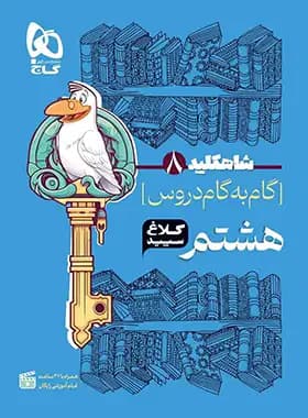 شاه کلید گام به گام دروس هشتم کلاغ سپید — تصویر ۶