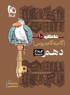 شاه کلید گام به گام دروس دهم کلاغ سپید — تصویر ۳