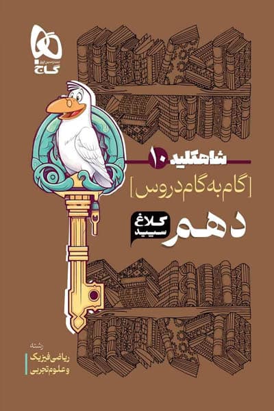 شاه کلید گام به گام دروس دهم کلاغ سپید — تصویر ۵