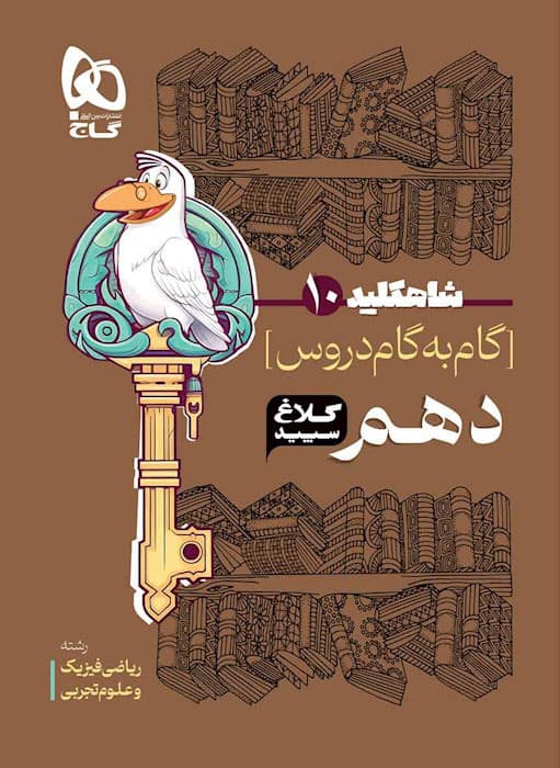 شاه کلید گام به گام دروس دهم کلاغ سپید — تصویر ۲
