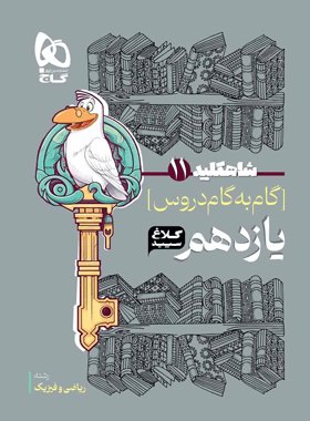 شاه کلید گام به گام دروس یازدهم ریاضی کلاغ سپید — تصویر ۳