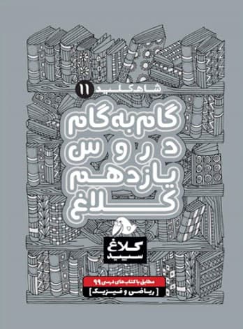 شاه کلید گام به گام دروس یازدهم ریاضی کلاغ سپید
