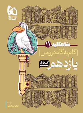 شاه کلید گام به گام دروس یازدهم تجربی کلاغ سپید — تصویر ۳