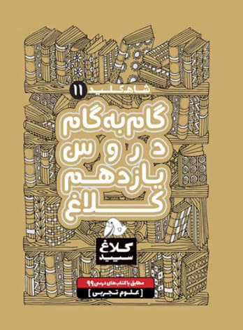 شاه کلید گام به گام دروس یازدهم تجربی کلاغ سپید