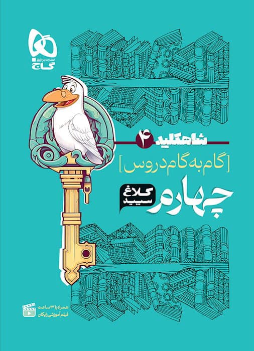 شاه کلید گام به گام دروس چهارم ابتدایی کلاغ سپید