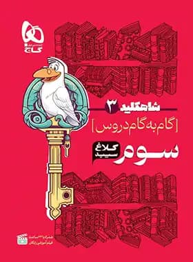 شاه کلید گام به گام دروس سوم ابتدایی کلاغ سپید — تصویر ۳