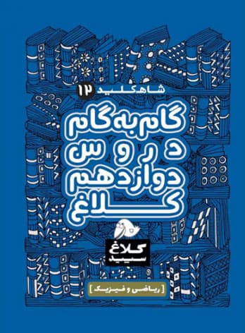 شاه کلید گام به گام دروس دوازدهم رشته ریاضی کلاغ سپید